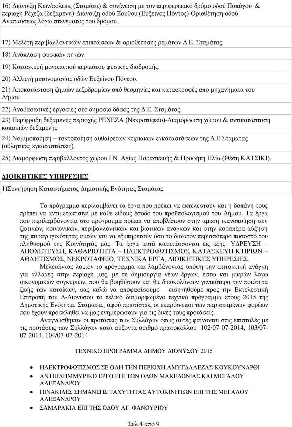 20) Αλλαγή μετονομασίας οδών Ευξείνου Πόντου. 21) Αποκατάσταση ζημιών πεζοδρομίων από θεομηνίες και καταστροφές απο μηχανήματα του Δήμου 22) Αναδασωτικές εργασίες στο δημόσιο δάσος της Δ.Ε. Σταμάτας.