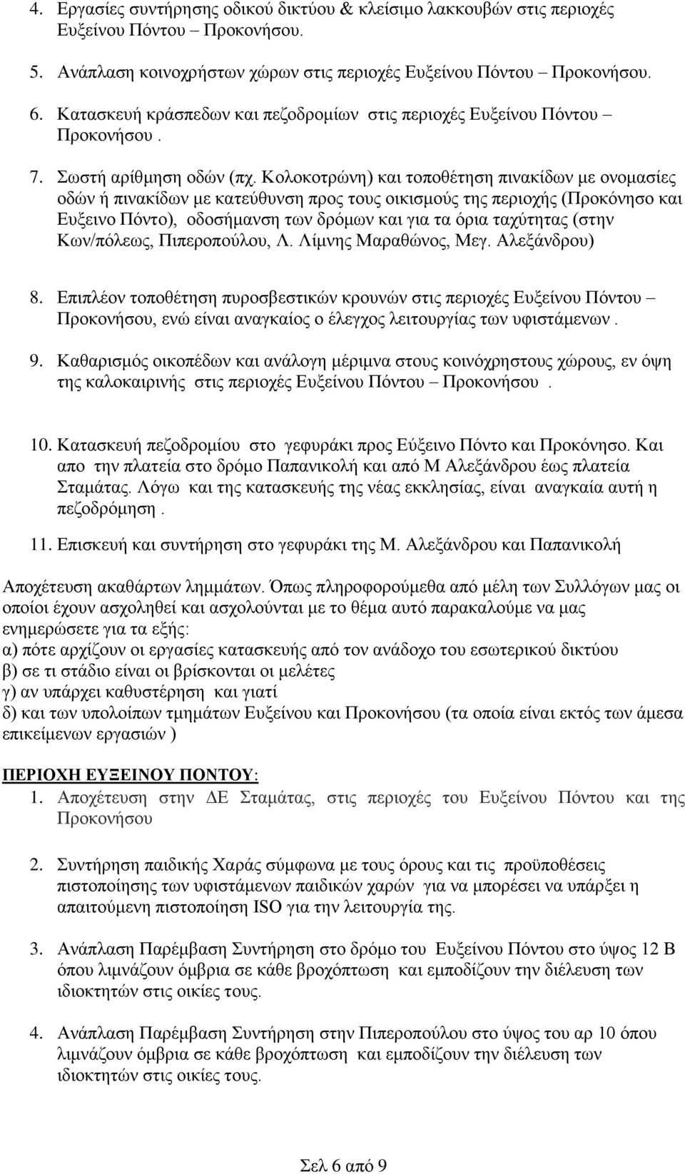 Κολοκοτρώνη) και τοποθέτηση πινακίδων με ονομασίες οδών ή πινακίδων με κατεύθυνση προς τους οικισμούς της περιοχής (Προκόνησο και Ευξεινο Πόντο), οδοσήμανση των δρόμων και για τα όρια ταχύτητας (στην