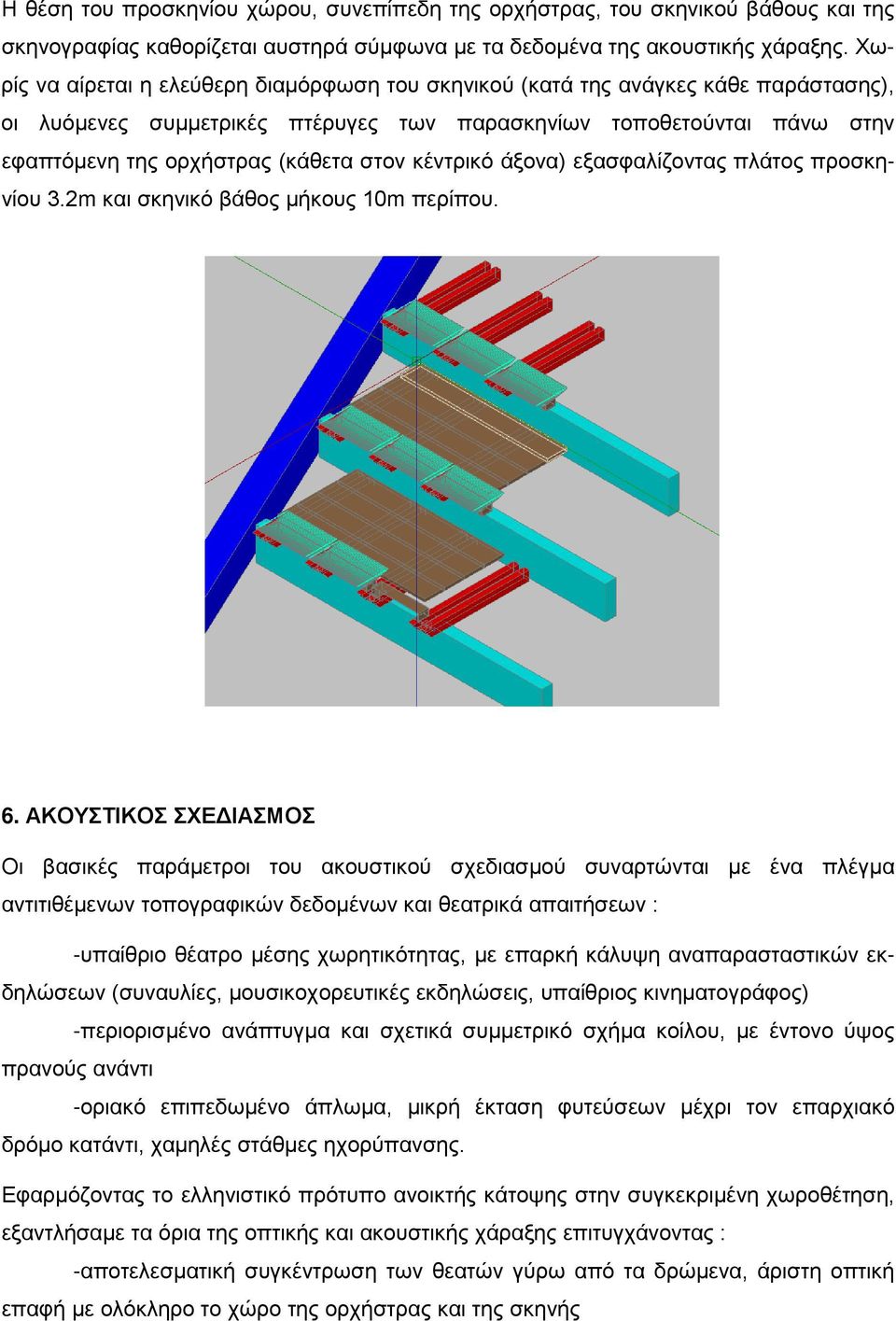 κέντρικό άξονα) εξασφαλίζοντας πλάτος προσκηνίου 3.2m και σκηνικό βάθος μήκους 10m περίπου. 6.