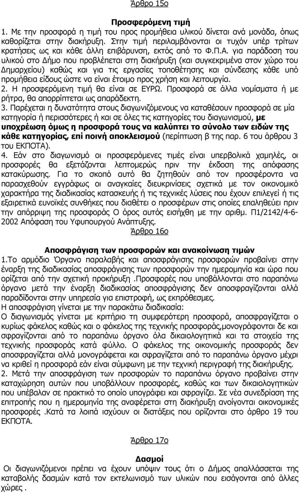 για παράδοση του υλικού στο ήµο που προβλέπεται στη διακήρυξη (και συγκεκριµένα στον χώρο του ηµαρχείου) καθώς και για τις εργασίες τοποθέτησης και σύνδεσης κάθε υπό προµήθεια είδους ώστε να είναι