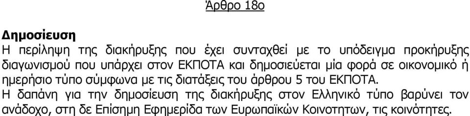 σύµφωνα µε τις διατάξεις του άρθρου 5 του ΕΚΠΟΤΑ.