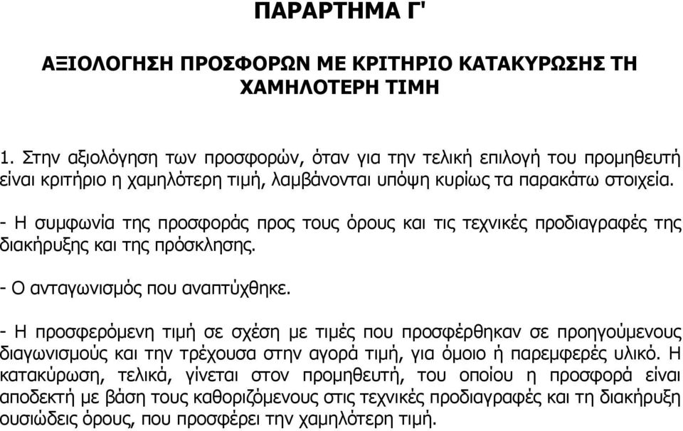 - Η συµφωνία της προσφοράς προς τους όρους και τις τεχνικές προδιαγραφές της διακήρυξης και της πρόσκλησης. - Ο ανταγωνισµός που αναπτύχθηκε.