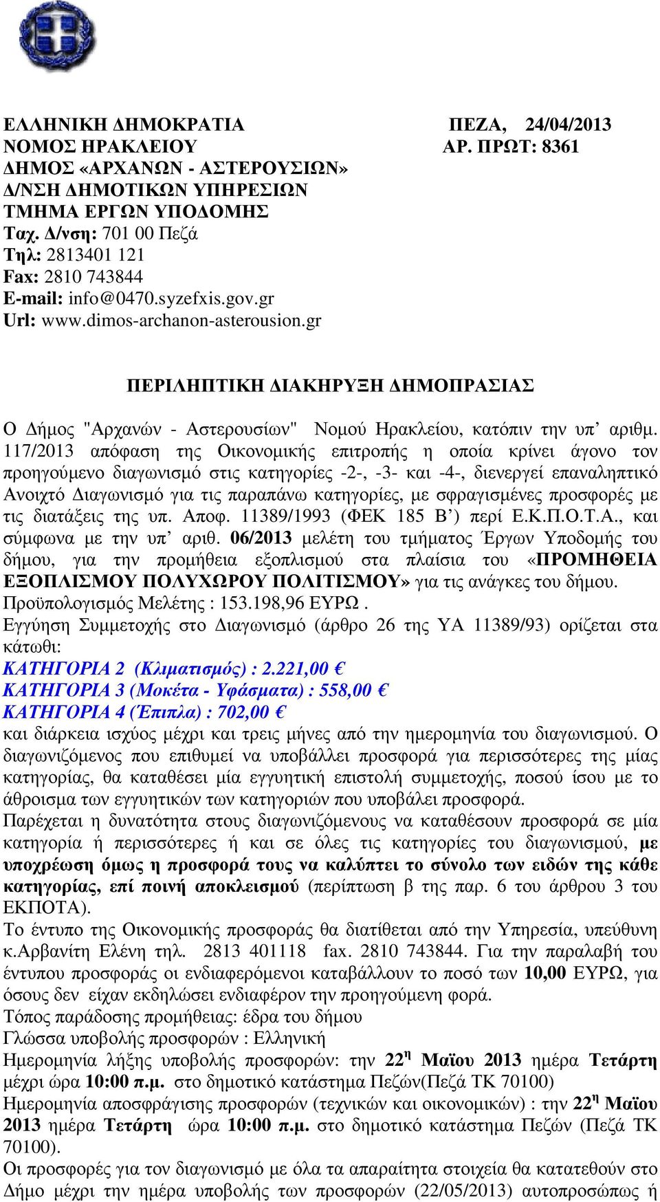 gr ΠΕΡΙΛΗΠΤΙΚΗ ΙΑΚΗΡΥΞΗ ΗΜΟΠΡΑΣΙΑΣ Ο ήµος "Αρχανών - Αστερουσίων" Νοµού Ηρακλείου, κατόπιν την υπ αριθµ.