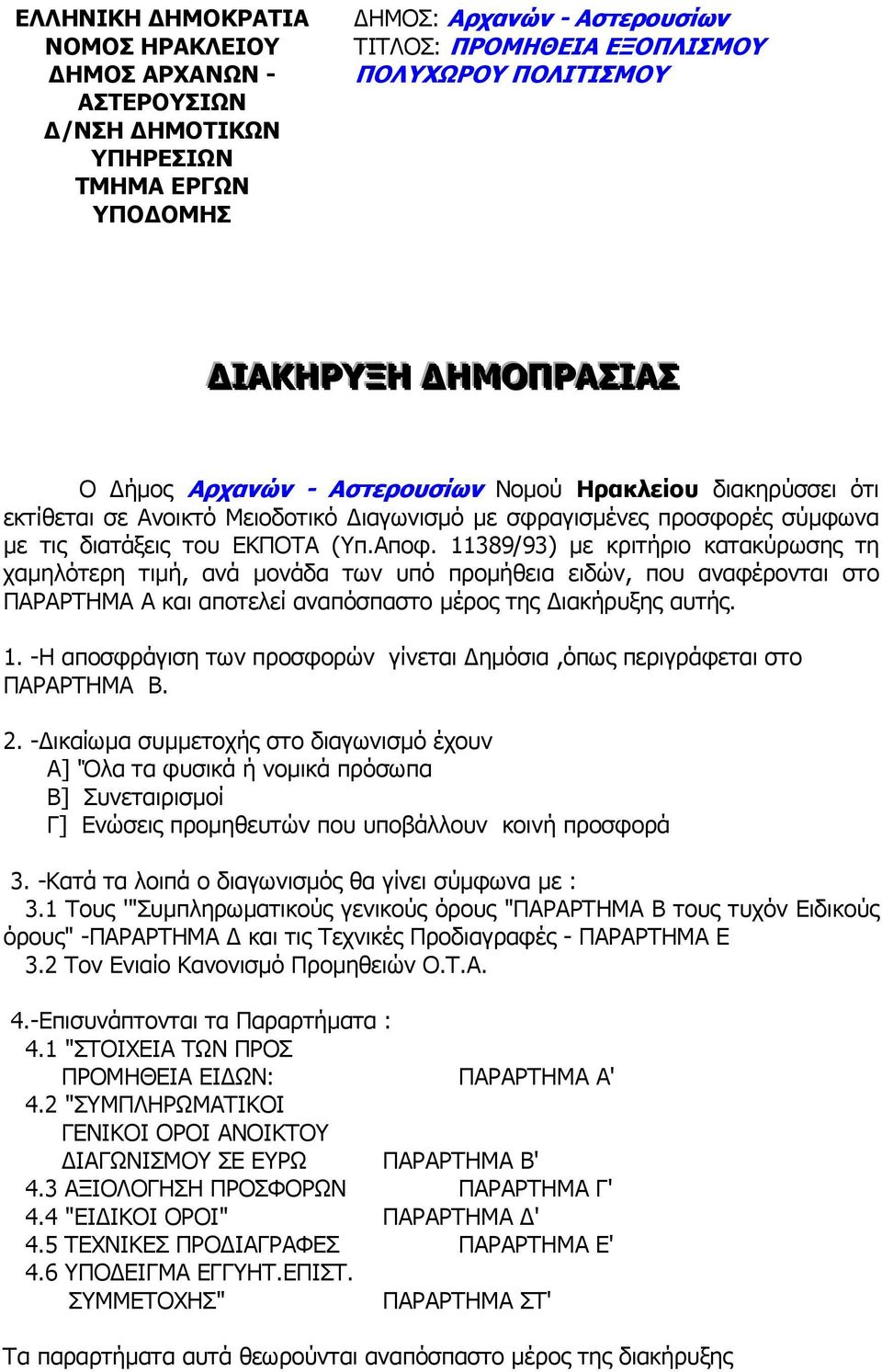 11389/93) µε κριτήριο κατακύρωσης τη χαµηλότερη τιµή, ανά µονάδα των υπό προµήθεια ειδών, που αναφέρονται στο ΠΑΡΑΡΤΗΜΑ Α και αποτελεί αναπόσπαστο µέρος της ιακήρυξης αυτής. 1.