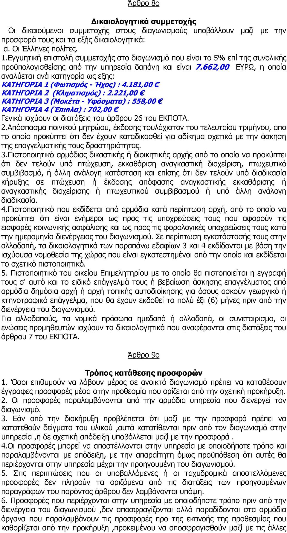 662,00 ΕΥΡΩ, η οποία αναλύεται ανά κατηγορία ως εξης: ΚΑΤΗΓΟΡΙΑ 1 (Φωτισµός - Ήχος) : 4.181,00 ΚΑΤΗΓΟΡΙΑ 2 (Κλιµατισµός) : 2.