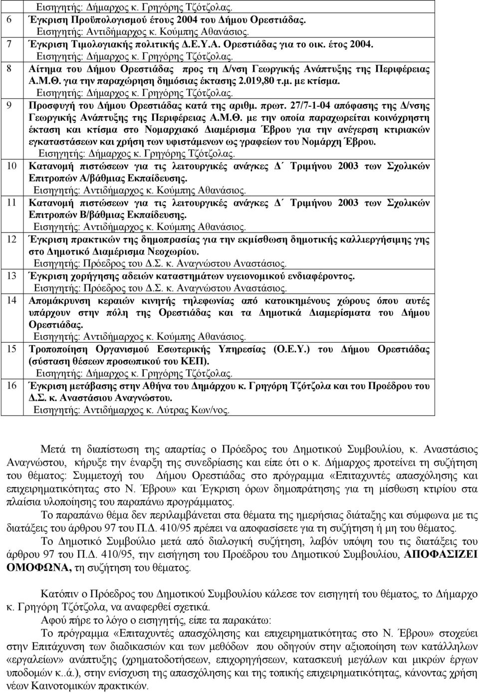 Εισηγητής: Δήμαρχος κ. Γρηγόρης Τζότζολας. 9 Προσφυγή του Δήμου Ορεστιάδας κατά της αριθμ. πρωτ. 27/7-1-04 απόφασης της Δ/νσης Γεωργικής Ανάπτυξης της Περιφέρειας Α.Μ.Θ.