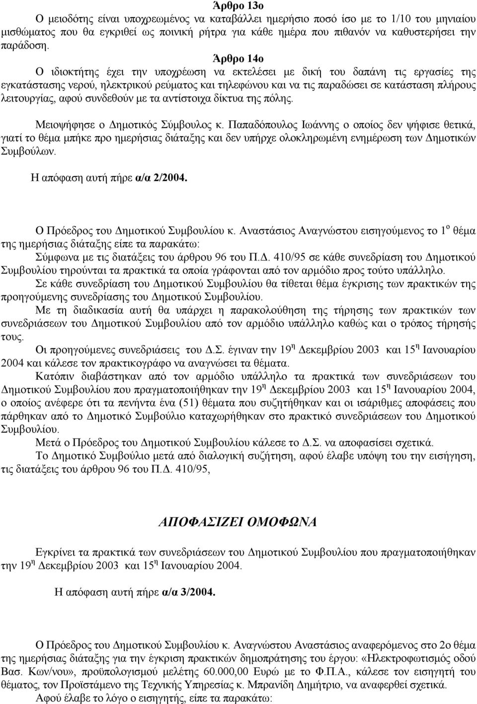 αφού συνδεθούν με τα αντίστοιχα δίκτυα της πόλης. Μειοψήφησε ο Δημοτικός Σύμβουλος κ.