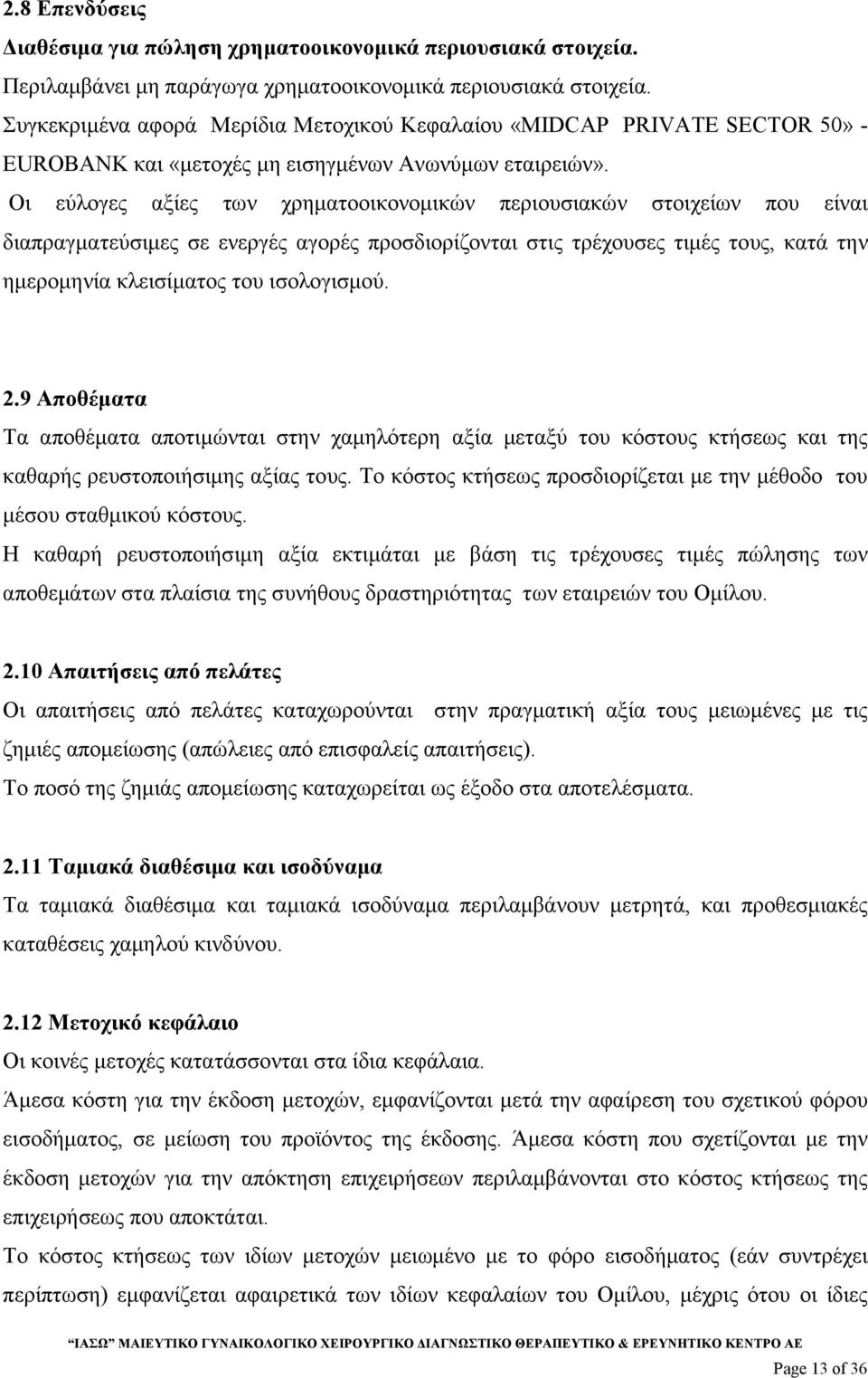 Οι εύλογες αξίες των χρηµατοοικονοµικών περιουσιακών στοιχείων που είναι διαπραγµατεύσιµες σε ενεργές αγορές προσδιορίζονται στις τρέχουσες τιµές τους, κατά την ηµεροµηνία κλεισίµατος του ισολογισµού.