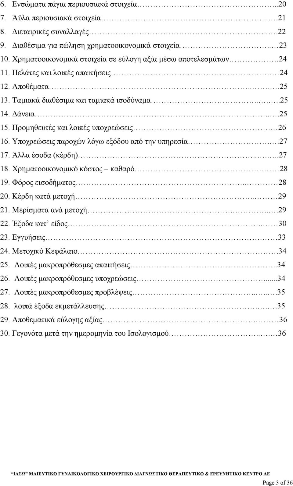 Προµηθευτές και λοιπές υποχρεώσεις. 26 16. Υποχρεώσεις παροχών λόγω εξόδου από την υπηρεσία..27 17. Άλλα έσοδα (κέρδη).....27 18. Χρηµατοοικονοµικό κόστος καθαρό. 28 19. Φόρος εισοδήµατος.. 28 20.