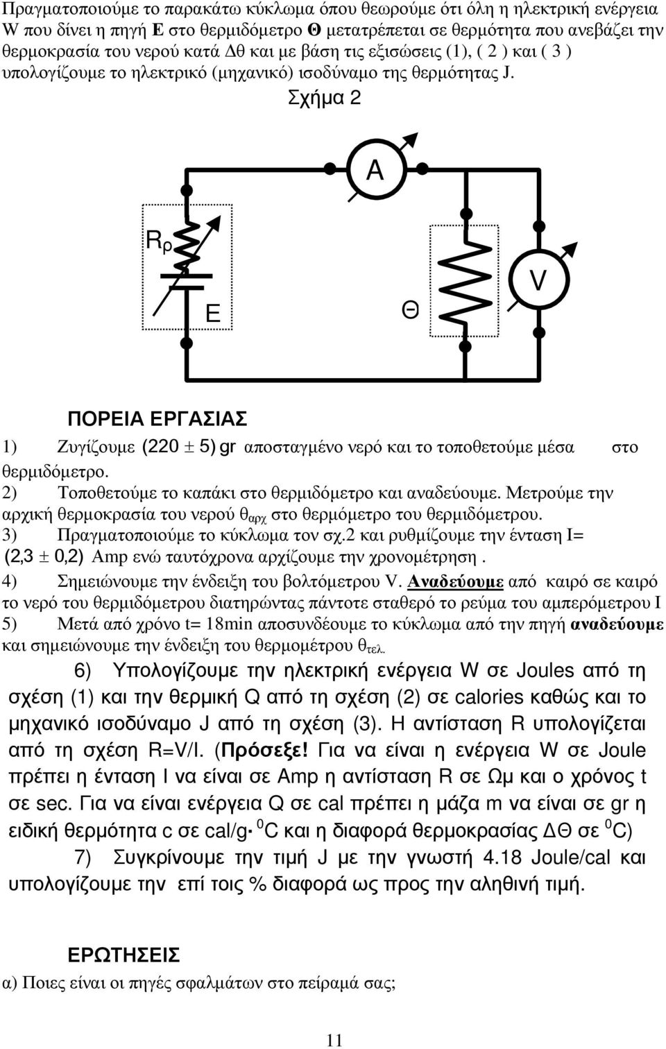 Σχήµα 2 A R ρ Ε Θ V ΠΟΡΕΙΑ ΕΡΓΑΣΙΑΣ 1) Ζυγίζουµε ( 220± 5) gr αποσταγµένο νερό και το τοποθετούµε µέσα στο θερµιδόµετρο. 2) Τοποθετούµε το καπάκι στο θερµιδόµετρο και αναδεύουµε.