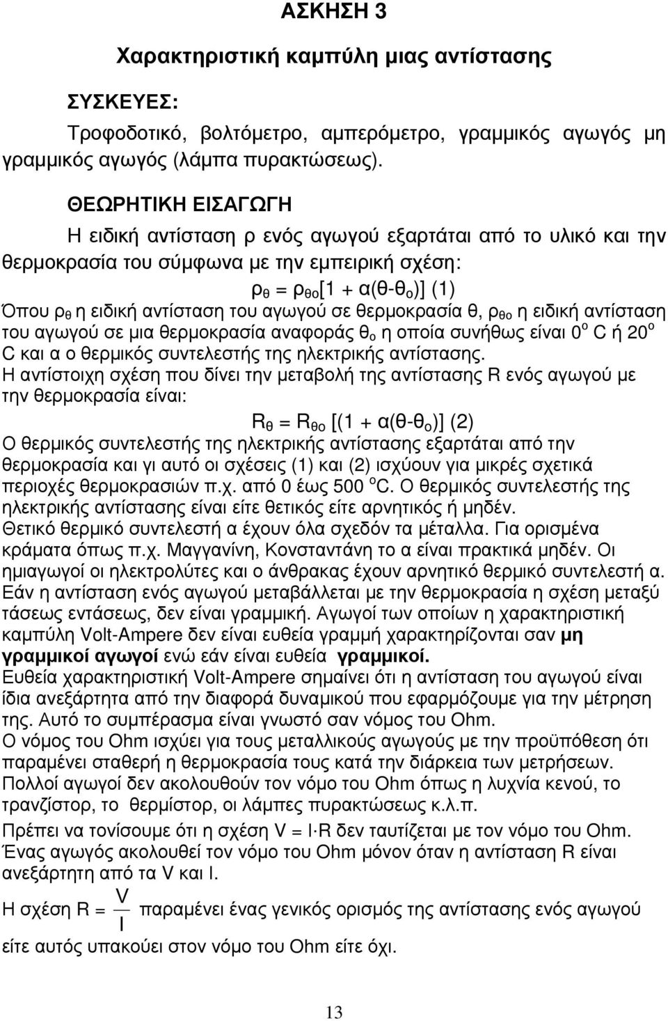 αγωγού σε θερµοκρασία θ, ρ θο η ειδική αντίσταση του αγωγού σε µια θερµοκρασία αναφοράς θ ο η οποία συνήθως είναι 0 ο C ή 20 ο C και α ο θερµικός συντελεστής της ηλεκτρικής αντίστασης.