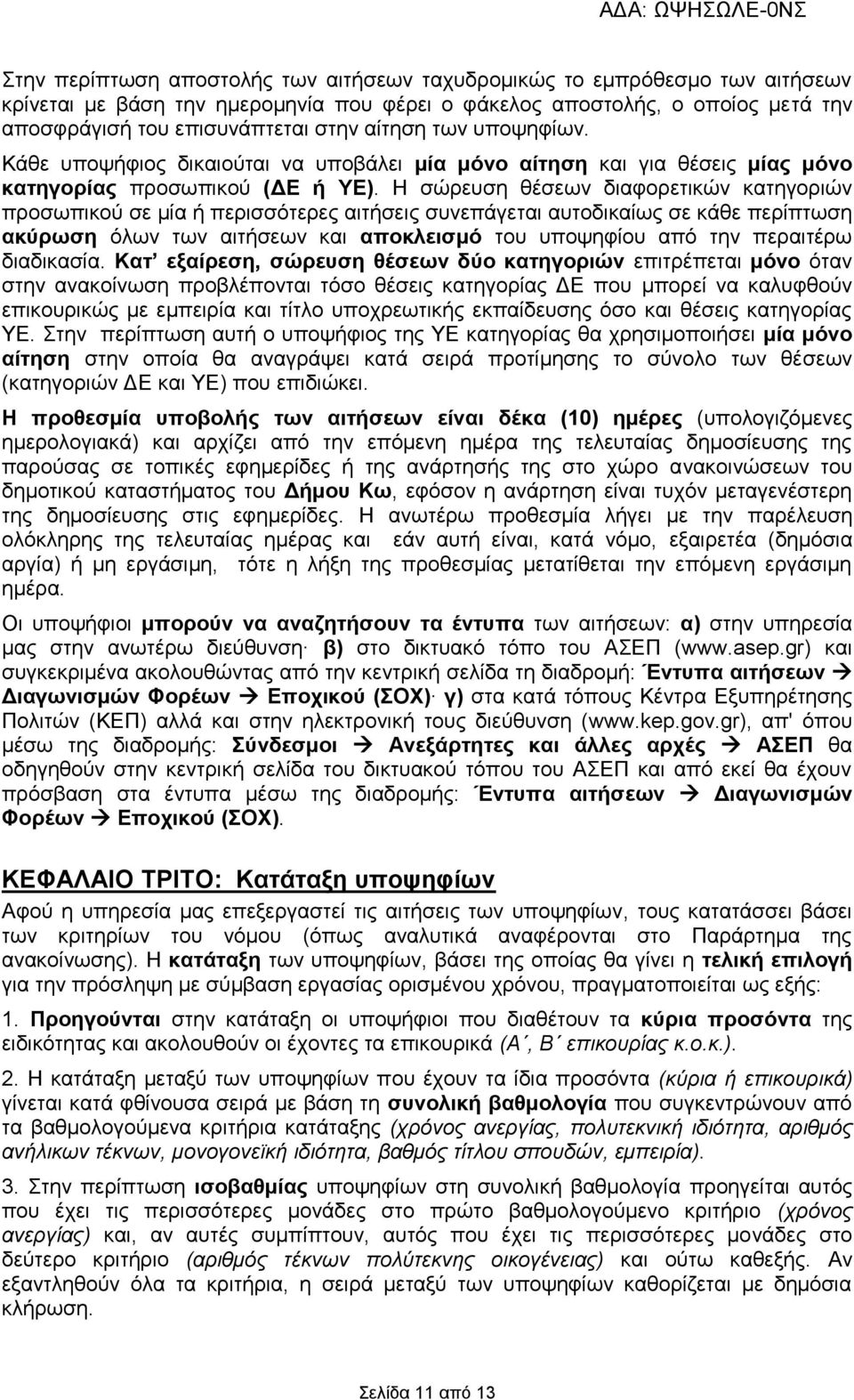 Η σώρευση θέσεων διαφορετικών κατηγοριών προσωπικού σε μία ή περισσότερες αιτήσεις συνεπάγεται αυτοδικαίως σε κάθε περίπτωση ακύρωση όλων των αιτήσεων αποκλεισμό του υποψηφίου από την περαιτέρω