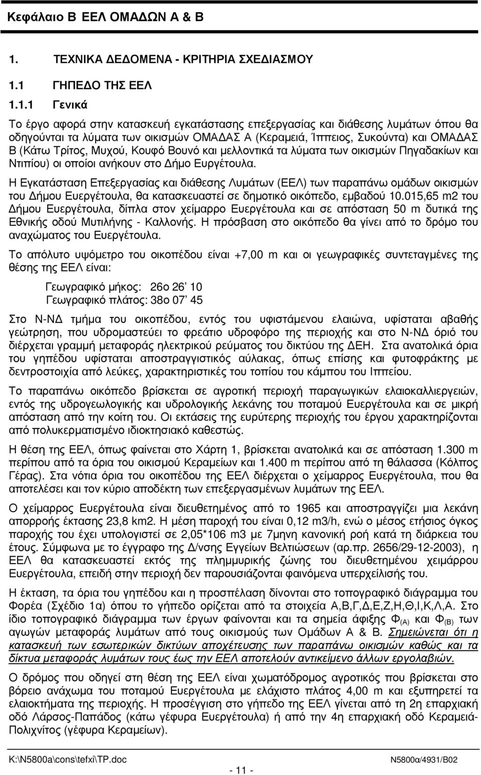 1 ΓΗΠΕ Ο ΤΗΣ ΕΕΛ 1.1.1 Γενικά Το έργο αφορά στην κατασκευή εγκατάστασης επεξεργασίας και διάθεσης λυµάτων όπου θα οδηγούνται τα λύµατα των οικισµών ΟΜΑ ΑΣ Α (Κεραµειά, Ίππειος, Συκούντα) και ΟΜΑ ΑΣ Β