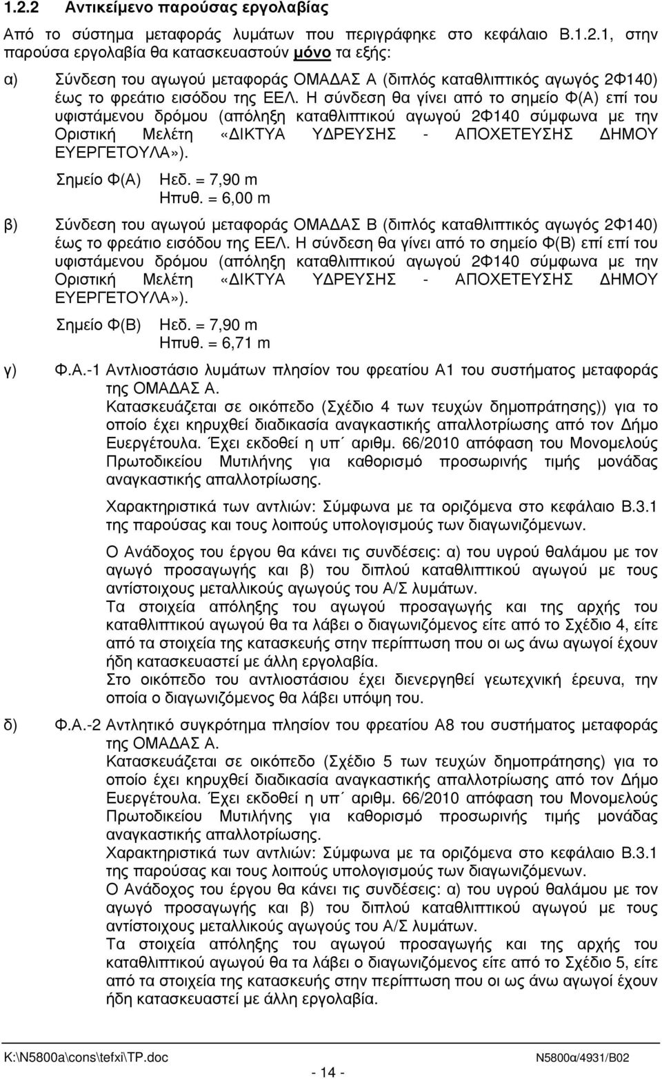 = 7,90 m Hπυθ. = 6,00 m β) Σύνδεση του αγωγού µεταφοράς ΟΜΑ ΑΣ Β (διπλός καταθλιπτικός αγωγός 2Φ140) έως το φρεάτιο εισόδου της ΕΕΛ.