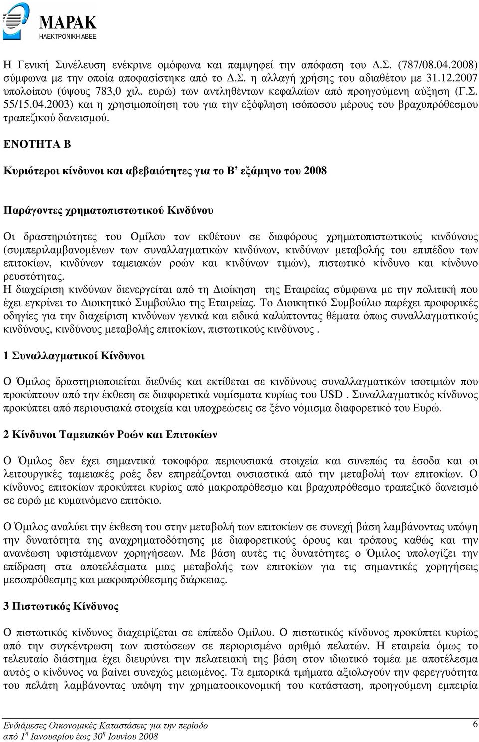 ΕΝΟΤΗΤΑ B Κυριότεροι κίνδυνοι και αβεβαιότητες για το Β εξάµηνο του 2008 Παράγοντες χρηµατοπιστωτικού Κινδύνου Οι δραστηριότητες του Οµίλου τον εκθέτουν σε διαφόρους χρηµατοπιστωτικούς κινδύνους