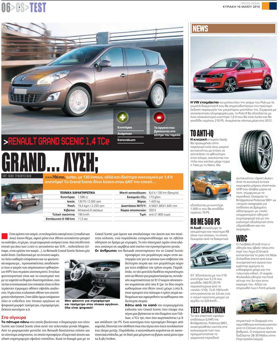 >RENAULT GRAND SCENIC 1,4 TCe GRAND ΛΥΣΗ; Κινητήρας Ανάρτηση Κατανάλωση Τα όργανα που βρίσκονται στο κέντρο του ταμπλό ΤΟ ΑΝΤΙ-iQ H κινεζική εταιρεία Geely θα προχωρήσει στην παραγωγή ενός νέου