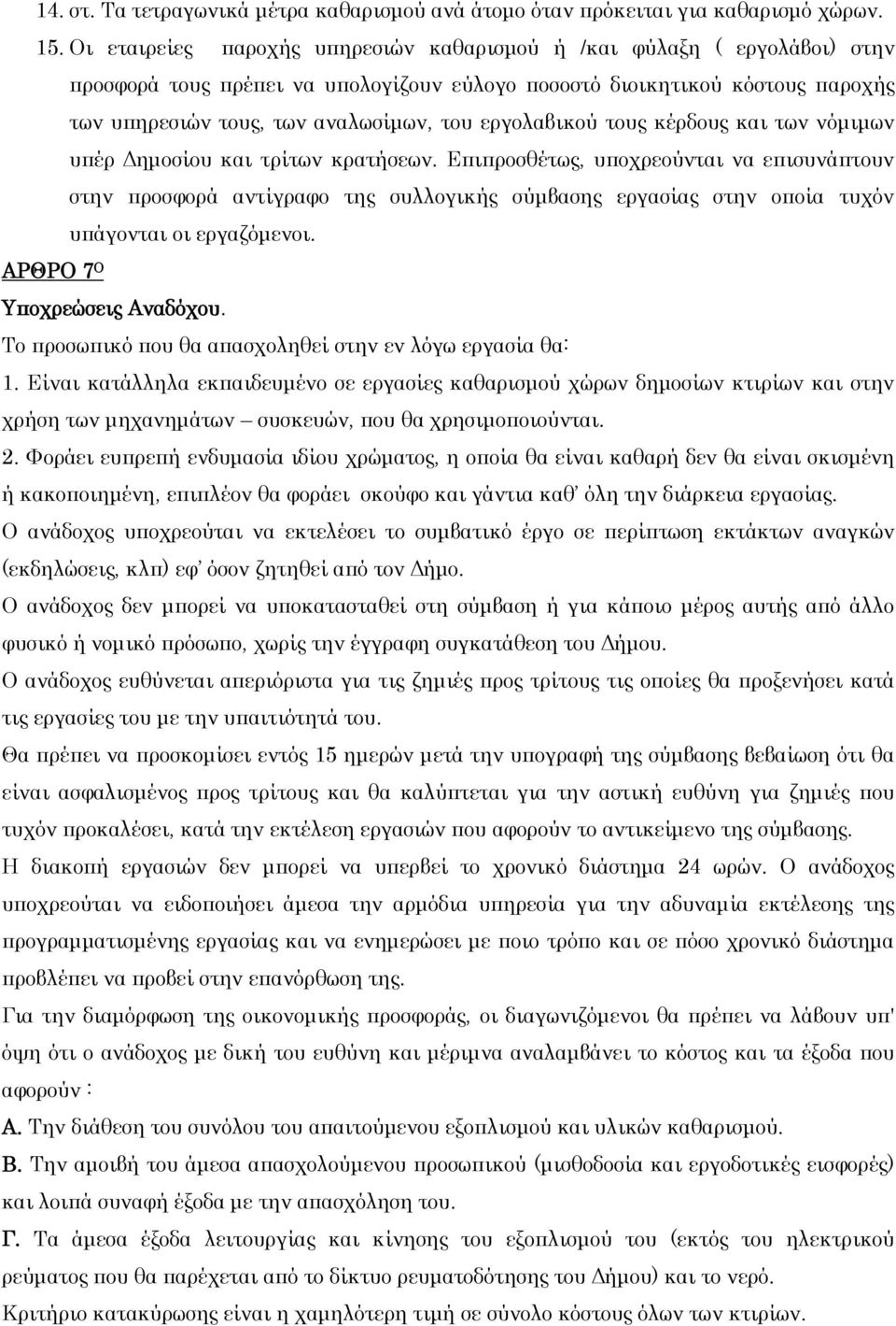 εργολαβικού τους κέρδους και των νόμιμων υπέρ Δημοσίου και τρίτων κρατήσεων.