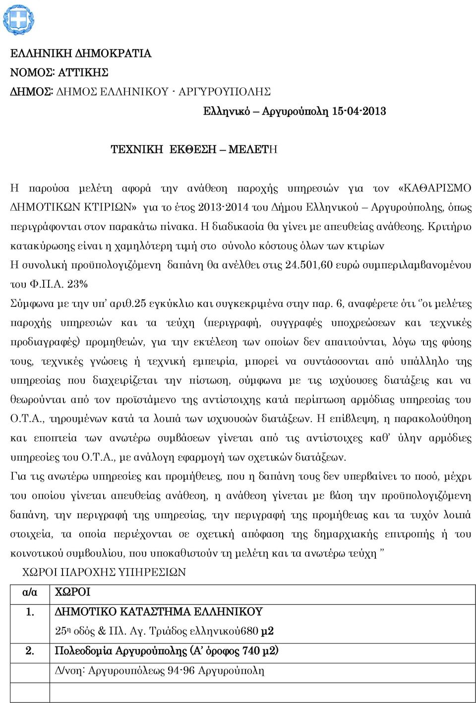 Κριτήριο κατακύρωσης είναι η χαμηλότερη τιμή στο σύνολο κόστους όλων των κτιρίων Η συνολική προϋπολογιζόμενη δαπάνη θα ανέλθει στις 24.501,60 ευρώ συμπεριλαμβανομένου του Φ.Π.Α.