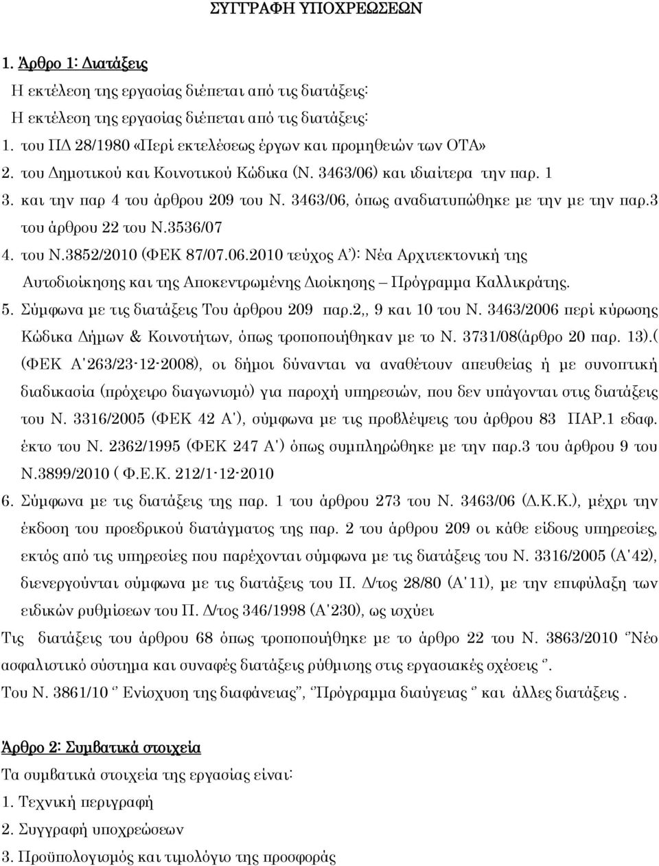 3463/06, όπως αναδιατυπώθηκε με την με την παρ.3 του άρθρου 22 του Ν.3536/07 4. του Ν.3852/2010 (ΦΕΚ 87/07.06.2010 τεύχος Α ): Νέα Αρχιτεκτονική της Αυτοδιοίκησης και της Αποκεντρωμένης Διοίκησης Πρόγραμμα Καλλικράτης.