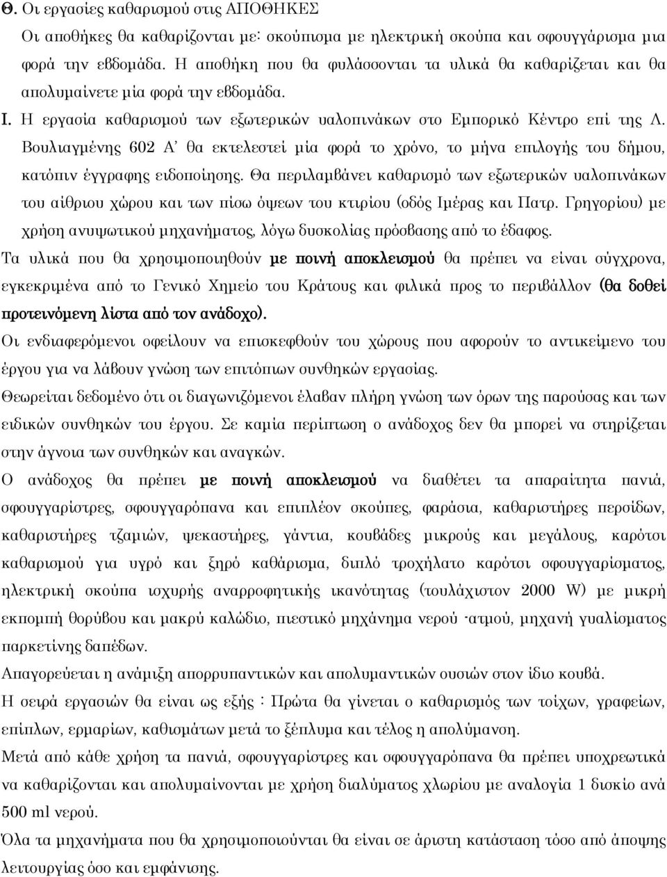 Βουλιαγμένης 602 Α θα εκτελεστεί μία φορά το χρόνο, το μήνα επιλογής του δήμου, κατόπιν έγγραφης ειδοποίησης.