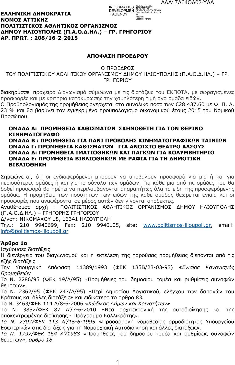 ΓΡΗΓΟΡΙΟΥ διακηρύσσει πρόχειρο Διαγωνισμό σύμφωνα με τις διατάξεις του ΕΚΠΟΤΑ, με σφραγισμένες προσφορές και με κριτήριο κατακύρωσης την χαμηλότερη τιμή ανά ομάδα ειδών.