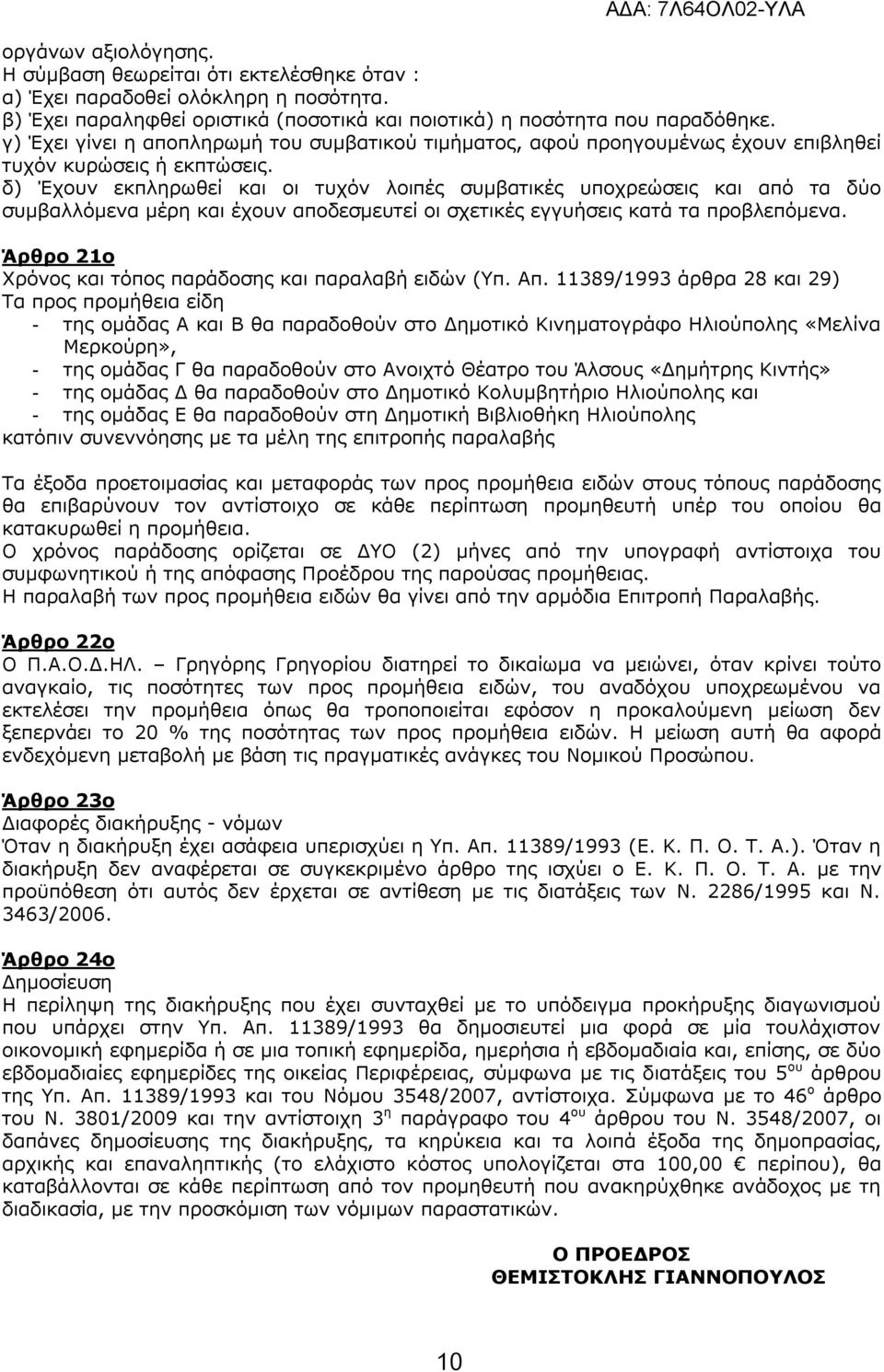 δ) Έχουν εκπληρωθεί και οι τυχόν λοιπές συμβατικές υποχρεώσεις και από τα δύο συμβαλλόμενα μέρη και έχουν αποδεσμευτεί οι σχετικές εγγυήσεις κατά τα προβλεπόμενα.