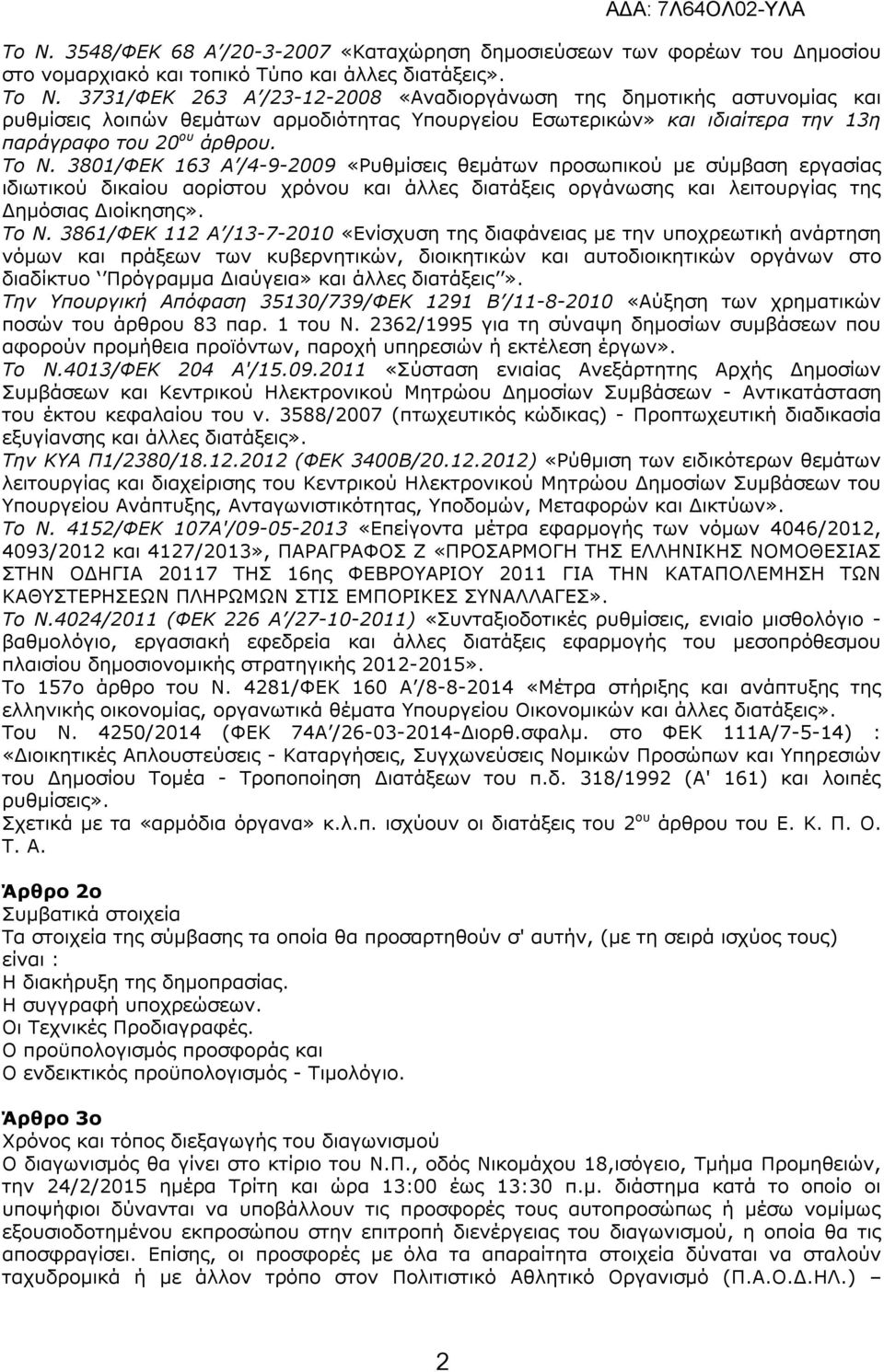 3801/ΦΕΚ 163 Α /4-9-2009 «Ρυθμίσεις θεμάτων προσωπικού με σύμβαση εργασίας ιδιωτικού δικαίου αορίστου χρόνου και άλλες διατάξεις οργάνωσης και λειτουργίας της Δημόσιας Διοίκησης». Το N.