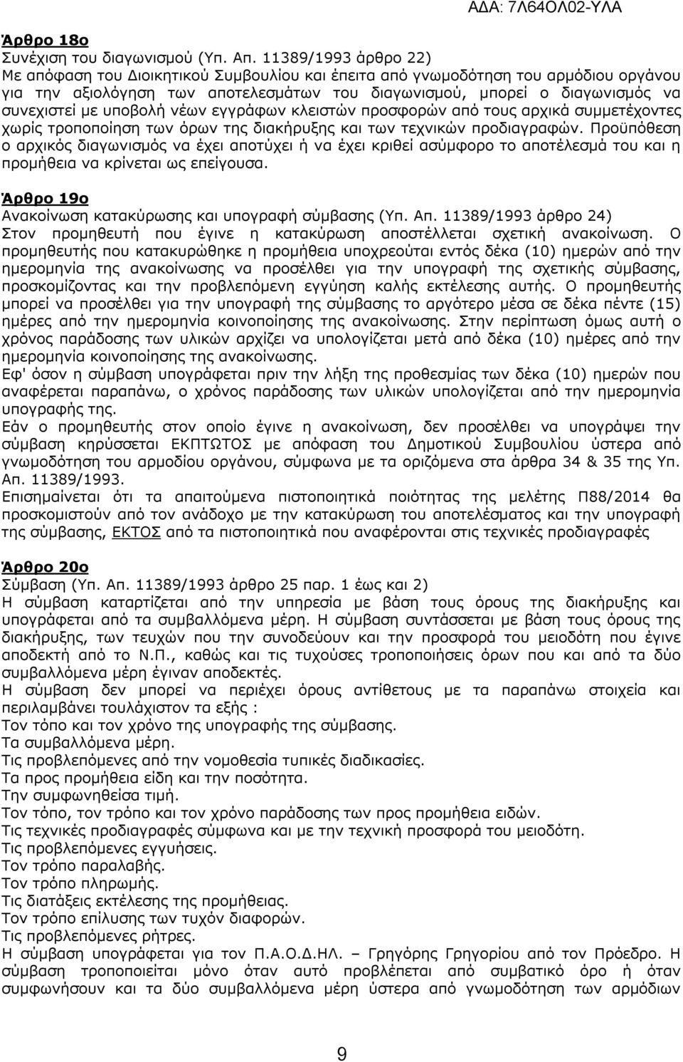 υποβολή νέων εγγράφων κλειστών προσφορών από τους αρχικά συμμετέχοντες χωρίς τροποποίηση των όρων της διακήρυξης και των τεχνικών προδιαγραφών.