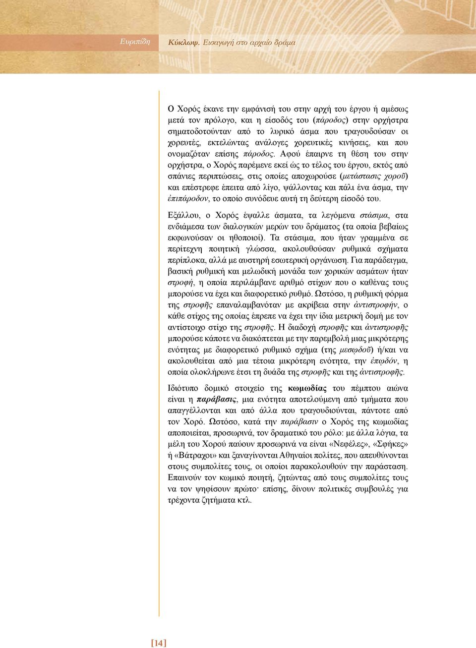 οι χορευτές, εκτελώντας ανάλογες χορευτικές κινήσεις, και που ονομαζόταν επίσης πάροδος.