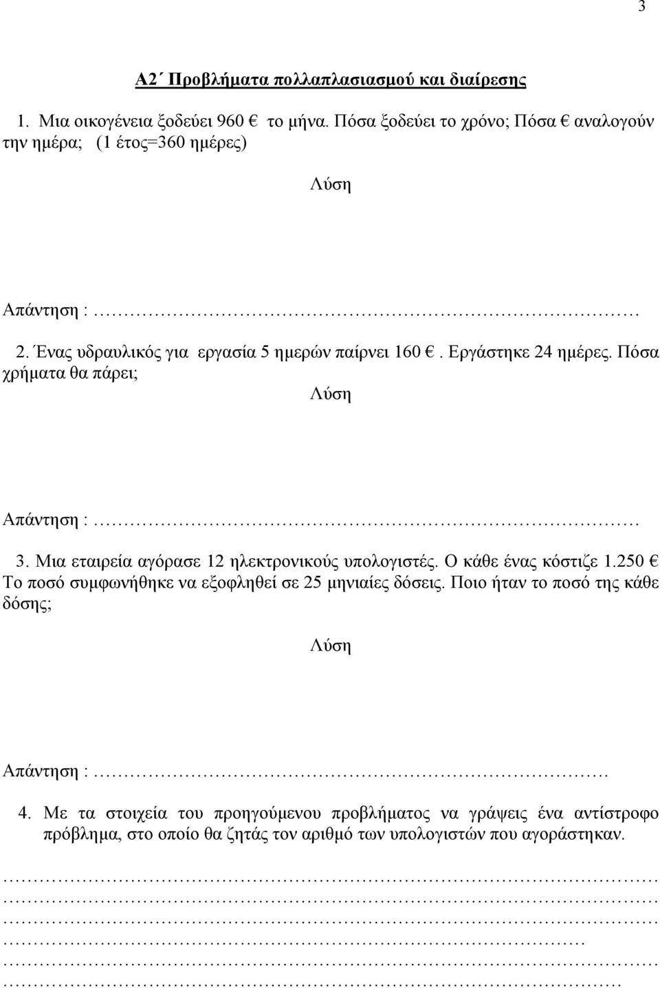 Εργάστηκε 2 ημέρες. Πόσα χρήματα θα πάρει; Απάντηση : 3. Μια εταιρεία αγόρασε 12 ηλεκτρονικούς υπολογιστές. Ο κάθε ένας κόστιζε 1.