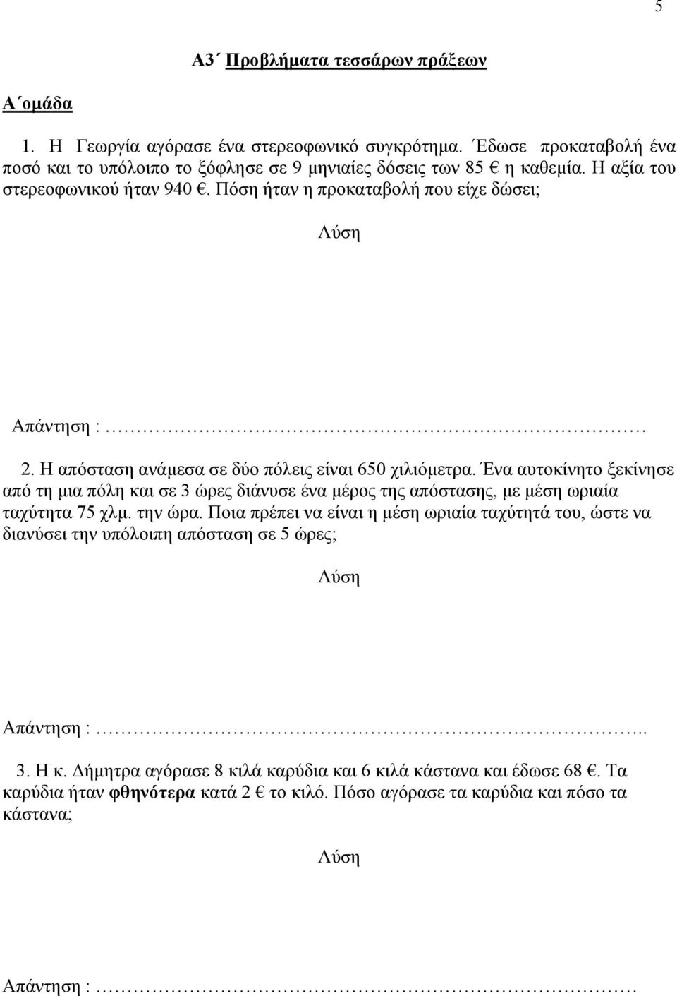 Ένα αυτοκίνητο ξεκίνησε από τη μια πόλη και σε 3 ώρες διάνυσε ένα μέρος της απόστασης, με μέση ωριαία ταχύτητα 7 χλμ. την ώρα.