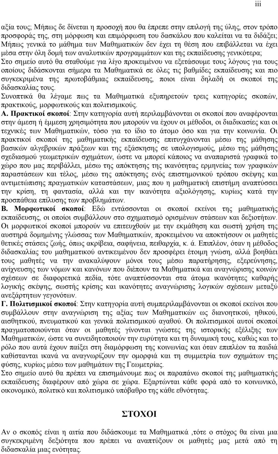 λόγους για τους οποίους διδάσκονται σήμερα τα Μαθηματικά σε όλες τις βαθμίδες εκπαίδευσης και πιο συγκεκριμένα της πρωτοβάθμιας εκπαίδευσης, ποιοι είναι δηλαδή οι σκοποί της διδασκαλίας τους.