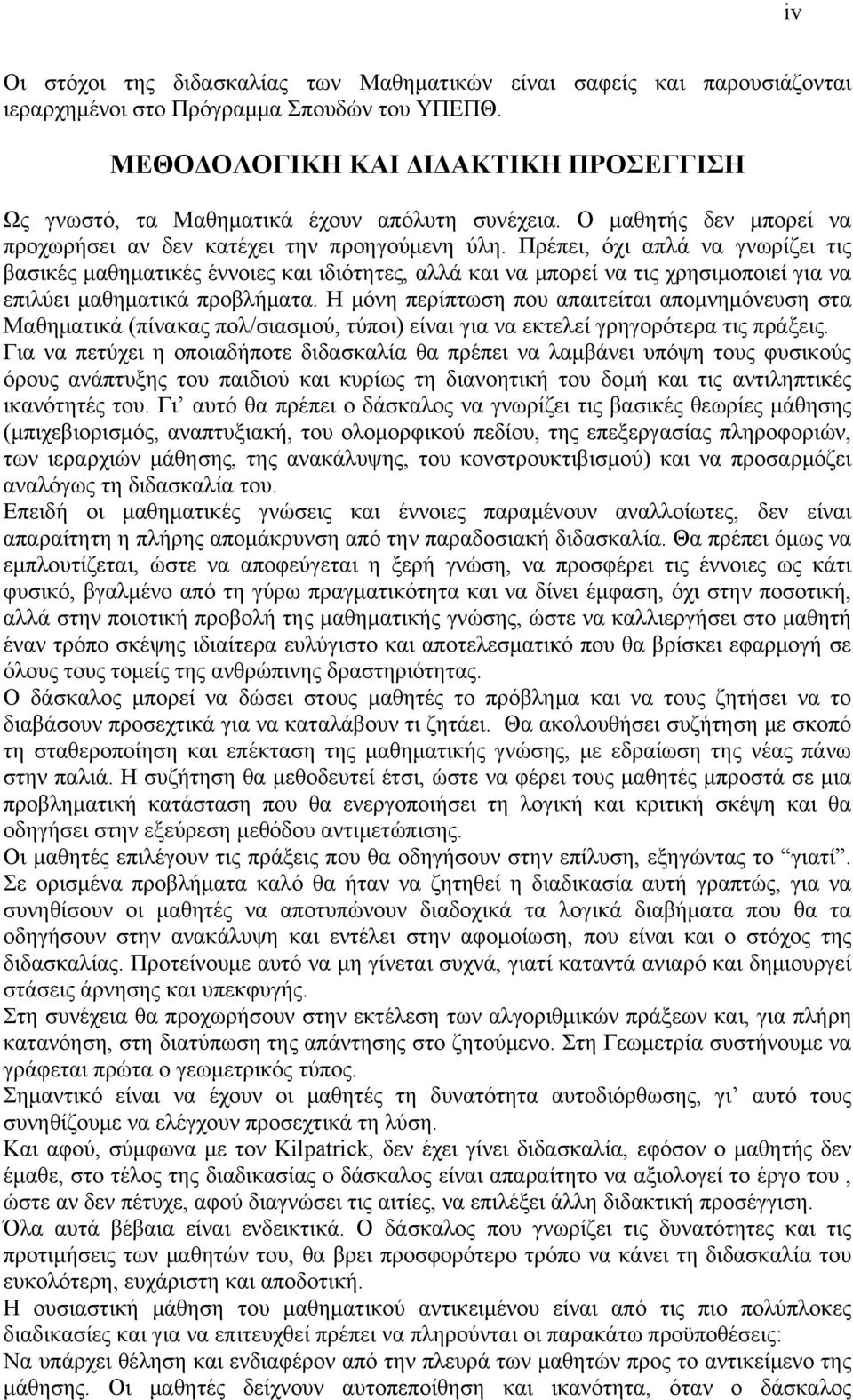 Πρέπει, όχι απλά να γνωρίζει τις βασικές μαθηματικές έννοιες και ιδιότητες, αλλά και να μπορεί να τις χρησιμοποιεί για να επιλύει μαθηματικά προβλήματα.