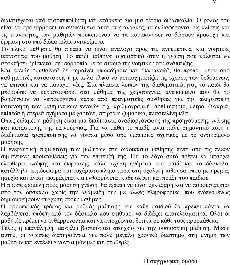 διδασκαλία αντικείμενο. Το υλικό μάθησης θα πρέπει να είναι ανάλογο προς τις πνευματικές και νοητικές ικανότητες του μαθητή.