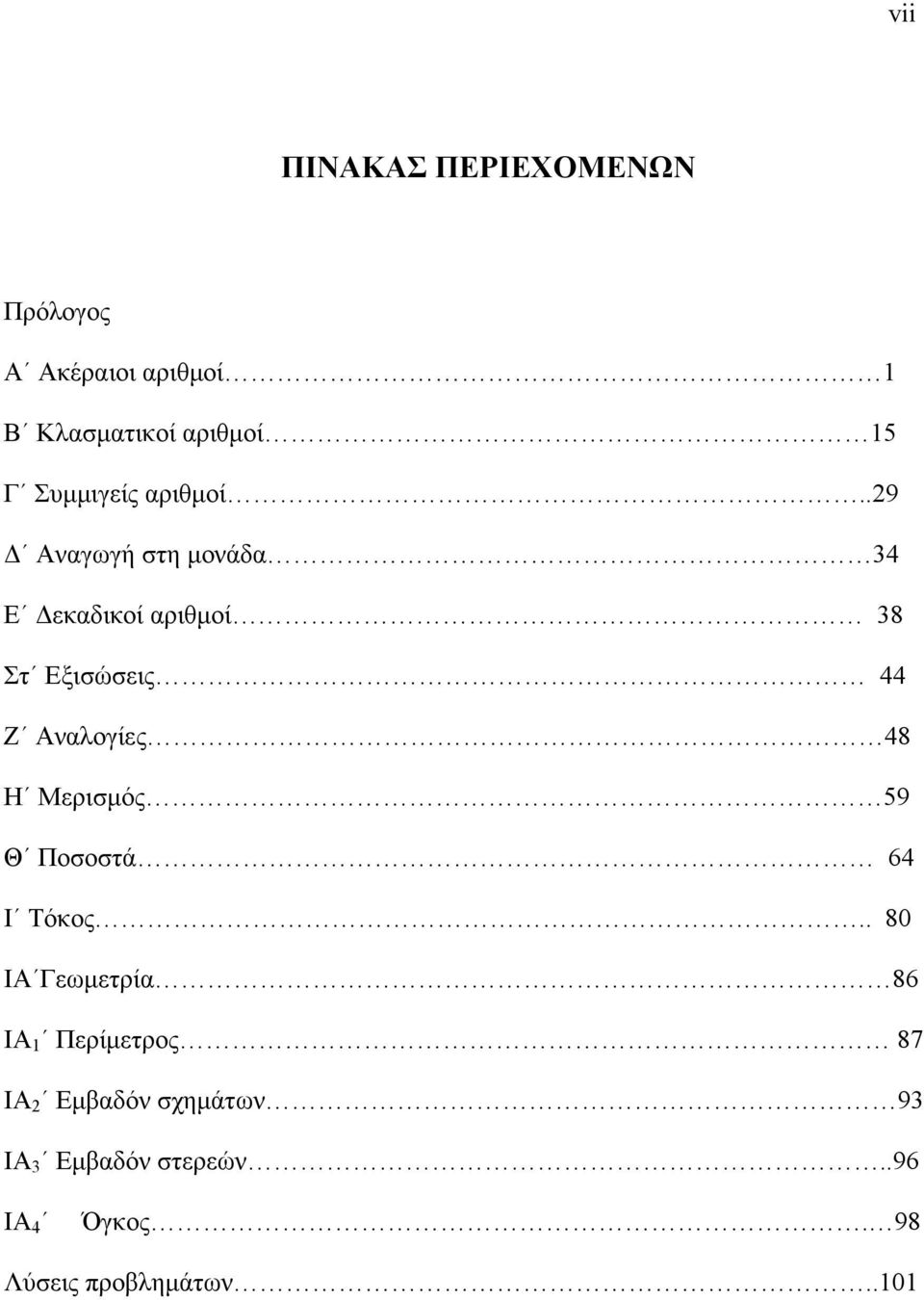 .29 Δ Αναγωγή στη μονάδα 3 Ε Δεκαδικοί αριθμοί 38 Στ Εξισώσεις Ζ Αναλογίες 8 Η