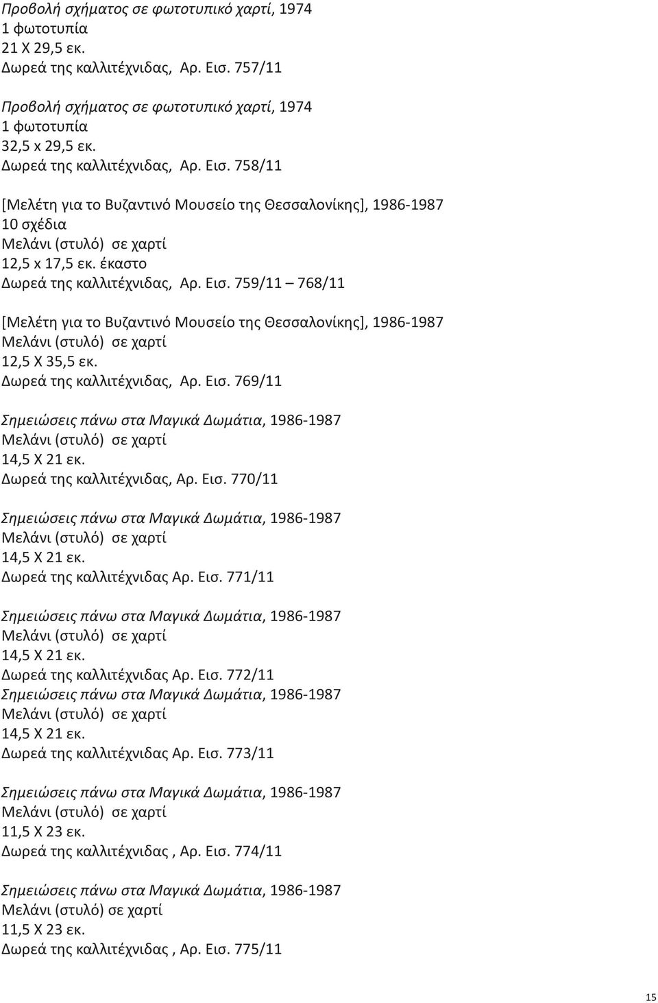 758/11 [Μελέτη για το Βυζαντινό Μουσείο της Θεσσαλονίκης], 1986-1987 10 σχέδια Μελάνι (στυλό) σε χαρτί 12,5 x 17,5 εκ. έκαστο Δωρεά της καλλιτέχνιδας, Αρ. Εισ.
