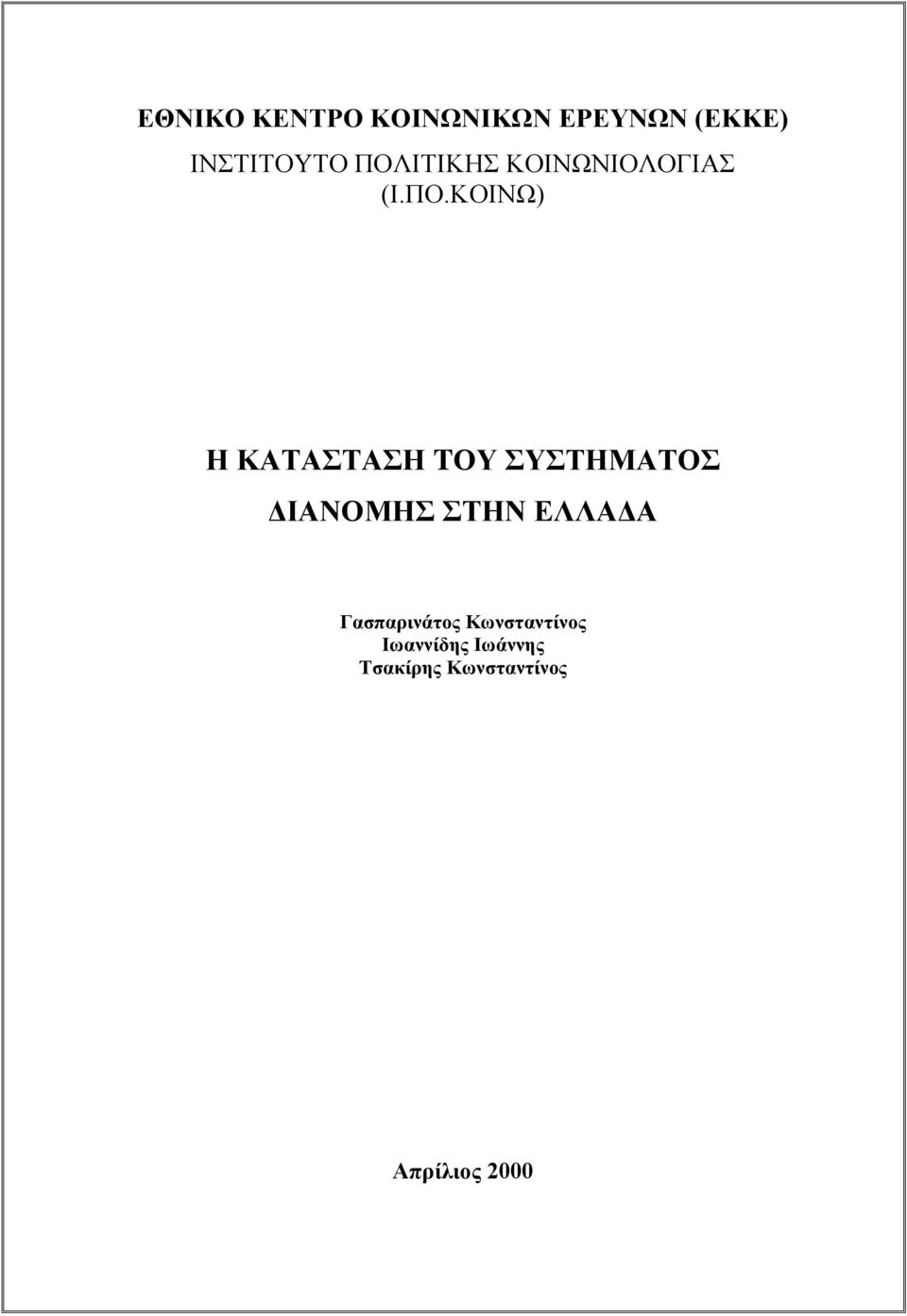 ΣΥΣΤΗΜΑΤΟΣ ΔΙΑΝΟΜΗΣ ΣΤΗΝ ΕΛΛΑΔΑ Γασπαρινάτος