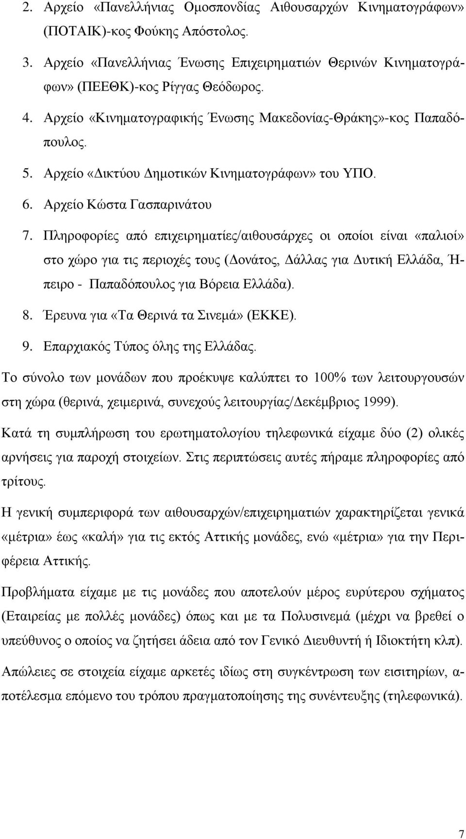 Πληροφορίες από επιχειρηματίες/αιθουσάρχες οι οποίοι είναι «παλιοί» στο χώρο για τις περιοχές τους (Δονάτος, Δάλλας για Δυτική Ελλάδα, Ή- πειρο - Παπαδόπουλος για Βόρεια Ελλάδα). 8.