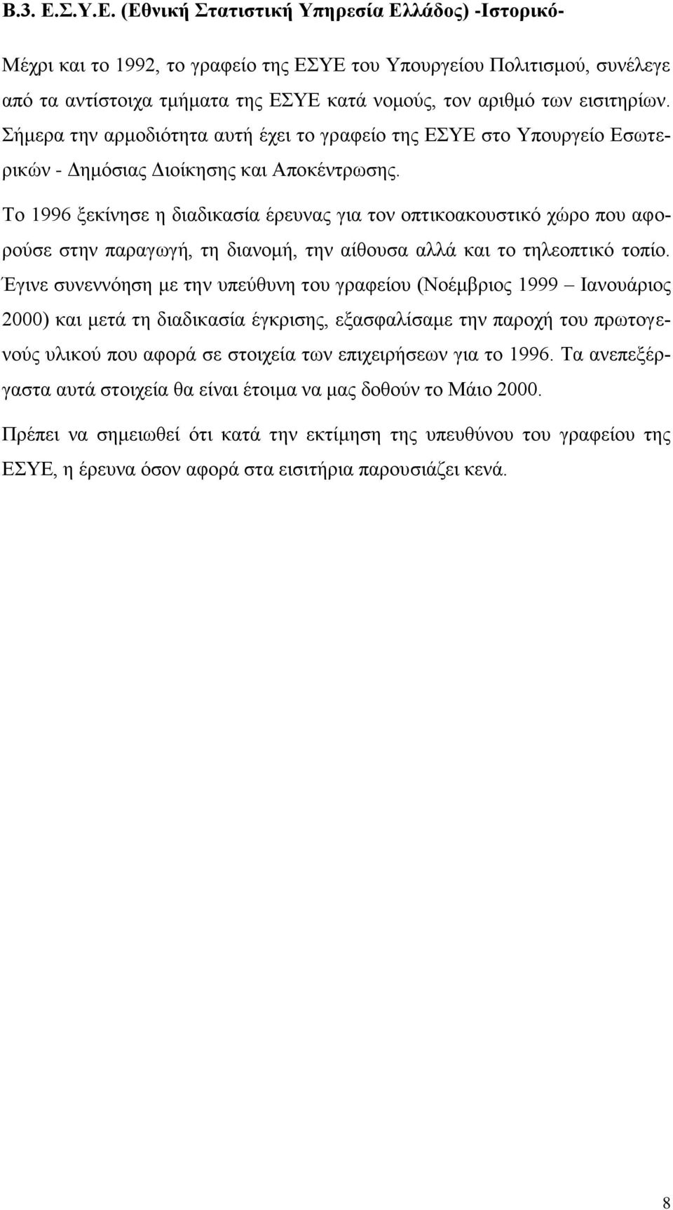 (Εθνική Στατιστική Υπηρεσία Ελλάδος) -Ιστορικό- Μέχρι και το 1992, το γραφείο της ΕΣΥΕ του Υπουργείου Πολιτισμού, συνέλεγε από τα αντίστοιχα τμήματα της ΕΣΥΕ κατά νομούς, τον αριθμό των εισιτηρίων.