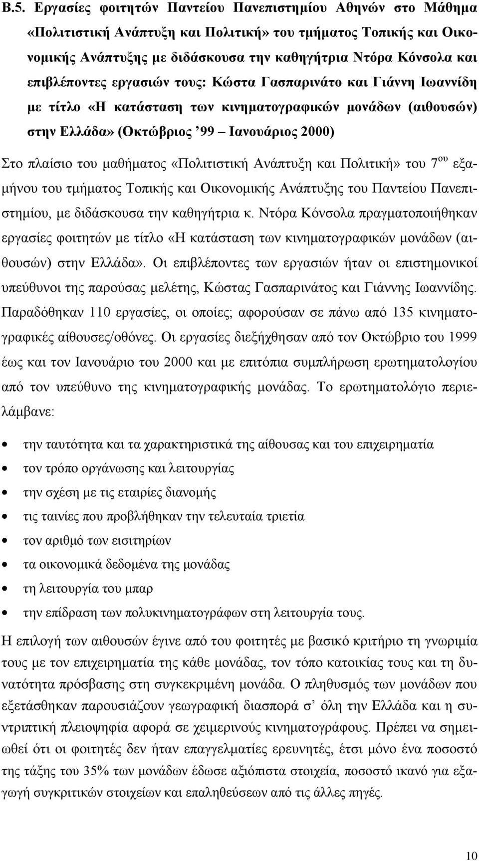 «Πολιτιστική Ανάπτυξη και Πολιτική» του 7 ου εξαμήνου του τμήματος Τοπικής και Οικονομικής Ανάπτυξης του Παντείου Πανεπιστημίου, με διδάσκουσα την καθηγήτρια κ.