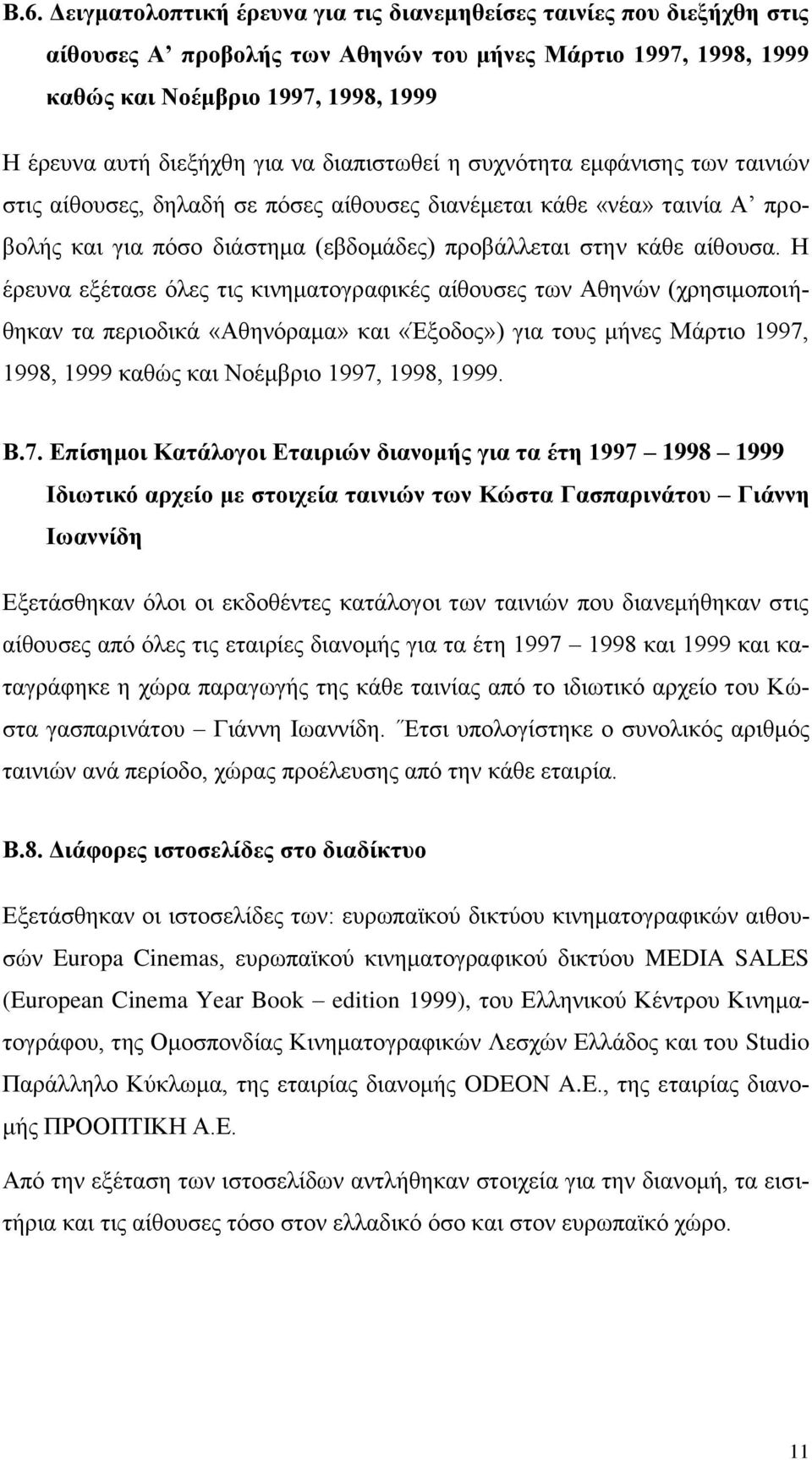 Η έρευνα εξέτασε όλες τις κινηματογραφικές αίθουσες των Αθηνών (χρησιμοποιήθηκαν τα περιοδικά «Αθηνόραμα» και «Έξοδος») για τους μήνες Μάρτιο 1997,