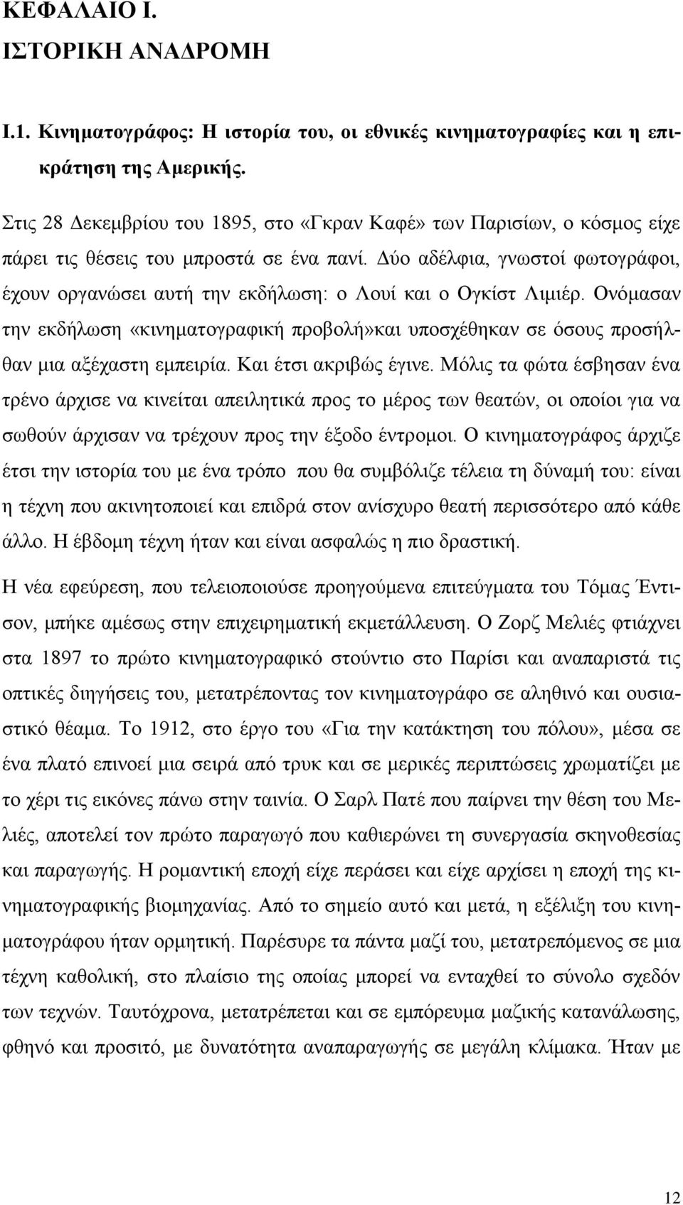 Δύο αδέλφια, γνωστοί φωτογράφοι, έχουν οργανώσει αυτή την εκδήλωση: ο Λουί και ο Ογκίστ Λιμιέρ. Ονόμασαν την εκδήλωση «κινηματογραφική προβολή»και υποσχέθηκαν σε όσους προσήλθαν μια αξέχαστη εμπειρία.