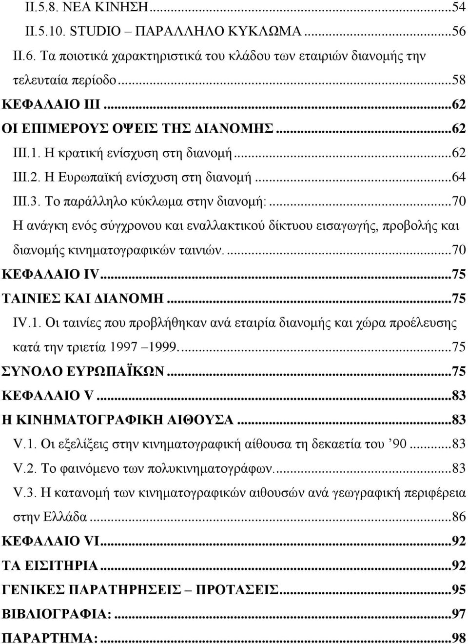 .. 70 Η ανάγκη ενός σύγχρονου και εναλλακτικού δίκτυου εισαγωγής, προβολής και διανομής κινηματογραφικών ταινιών.... 70 ΚΕΦΑΛΑΙΟ IV... 75 ΤΑΙΝΙΕΣ ΚΑΙ ΔΙΑΝΟΜΗ... 75 IV.1.