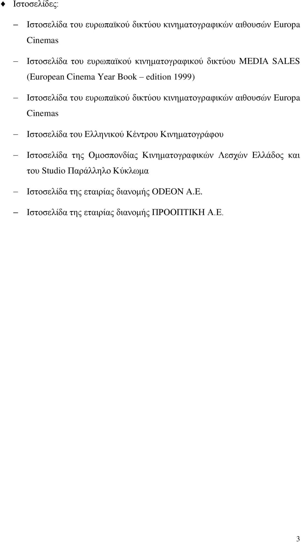 κινηματογραφικών αιθουσών Europa Cinemas Ιστοσελίδα του Ελληνικού Κέντρου Κινηματογράφου Ιστοσελίδα της Ομοσπονδίας