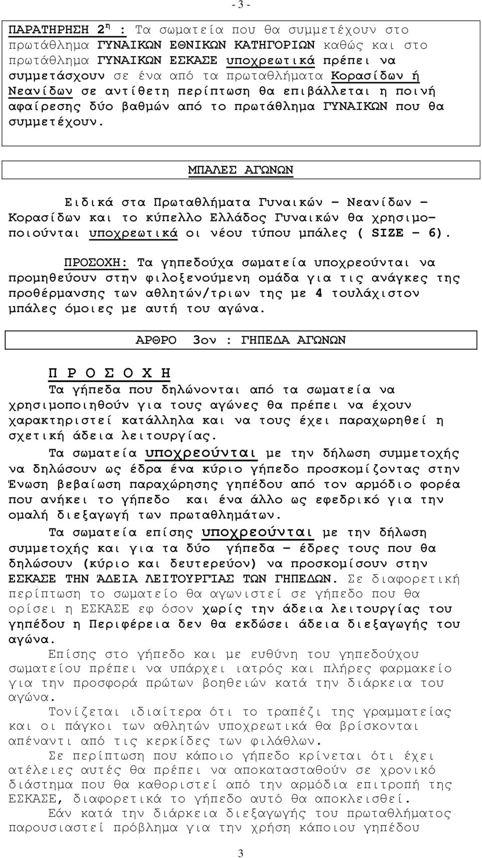 ΜΠΑΛΕΣ ΑΓΩΝΩΝ Ειδικά στα Πρωταθλήµατα Γυναικών Νεανίδων Κορασίδων και το κύπελλο Ελλάδος Γυναικών θα χρησιµοποιούνται υποχρεωτικά οι νέου τύπου µπάλες ( SIZE 6).