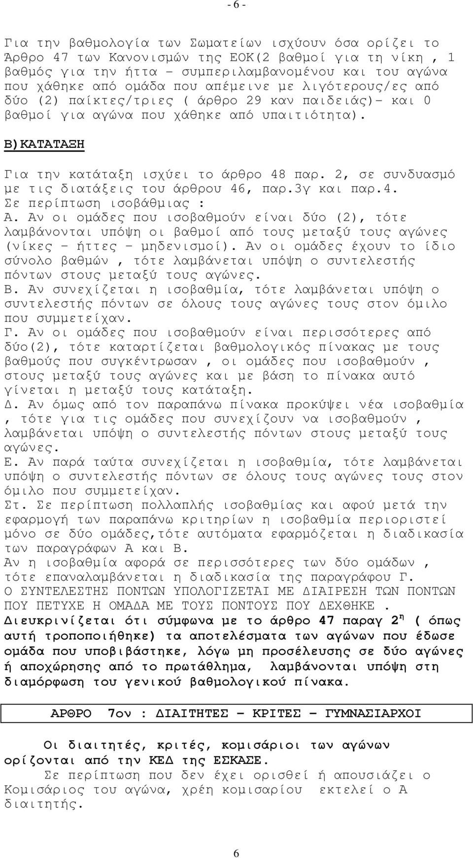 2, σε συνδυασµό µε τις διατάξεις του άρθρου 46, παρ.3γ και παρ.4. Σε περίπτωση ισοβάθµιας : Α.