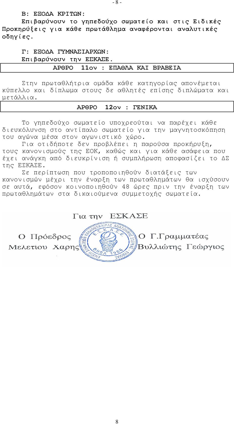 ΑΡΘΡΟ 12ον : ΓΕΝΙΚΑ Το γηπεδούχο σωµατείο υποχρεούται να παρέχει κάθε διευκόλυνση στο αντίπαλο σωµατείο για την µαγνητοσκόπηση του αγώνα µέσα στον αγωνιστικό χώρο.