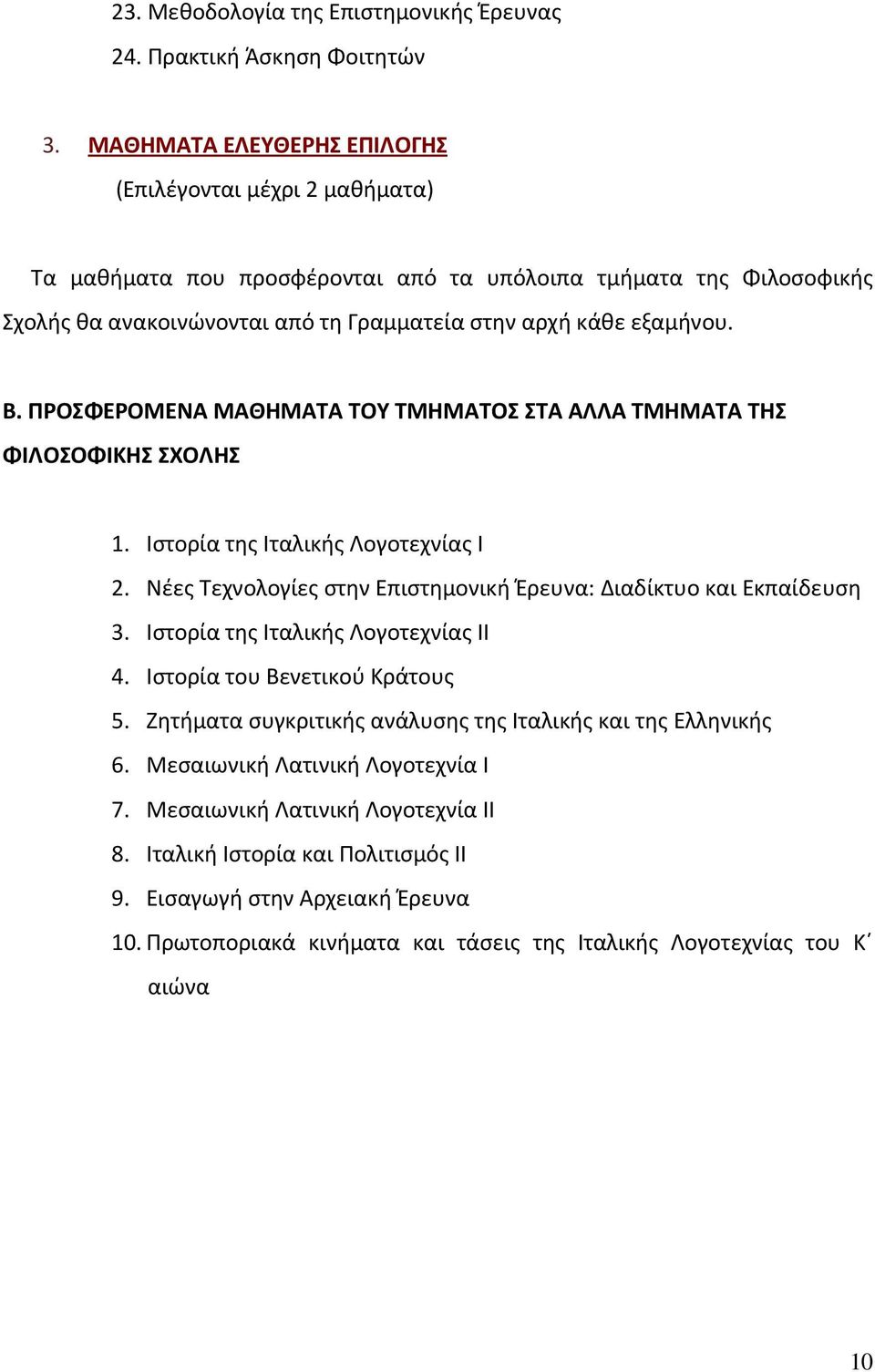 ΠΡΟΣΦΕΡΟΜΕΝΑ ΜΑΘΗΜΑΤΑ ΤΟΥ ΤΜΗΜΑΤΟΣ ΣΤΑ ΑΛΛΑ ΤΜΗΜΑΤΑ ΤΗΣ ΦΙΛΟΣΟΦΙΚΗΣ ΣΧΟΛΗΣ 1. Ιστορία της Ιταλικής Λογοτεχνίας Ι 2. Νέες Τεχνολογίες στην Επιστημονική Έρευνα: Διαδίκτυο και Εκπαίδευση 3.