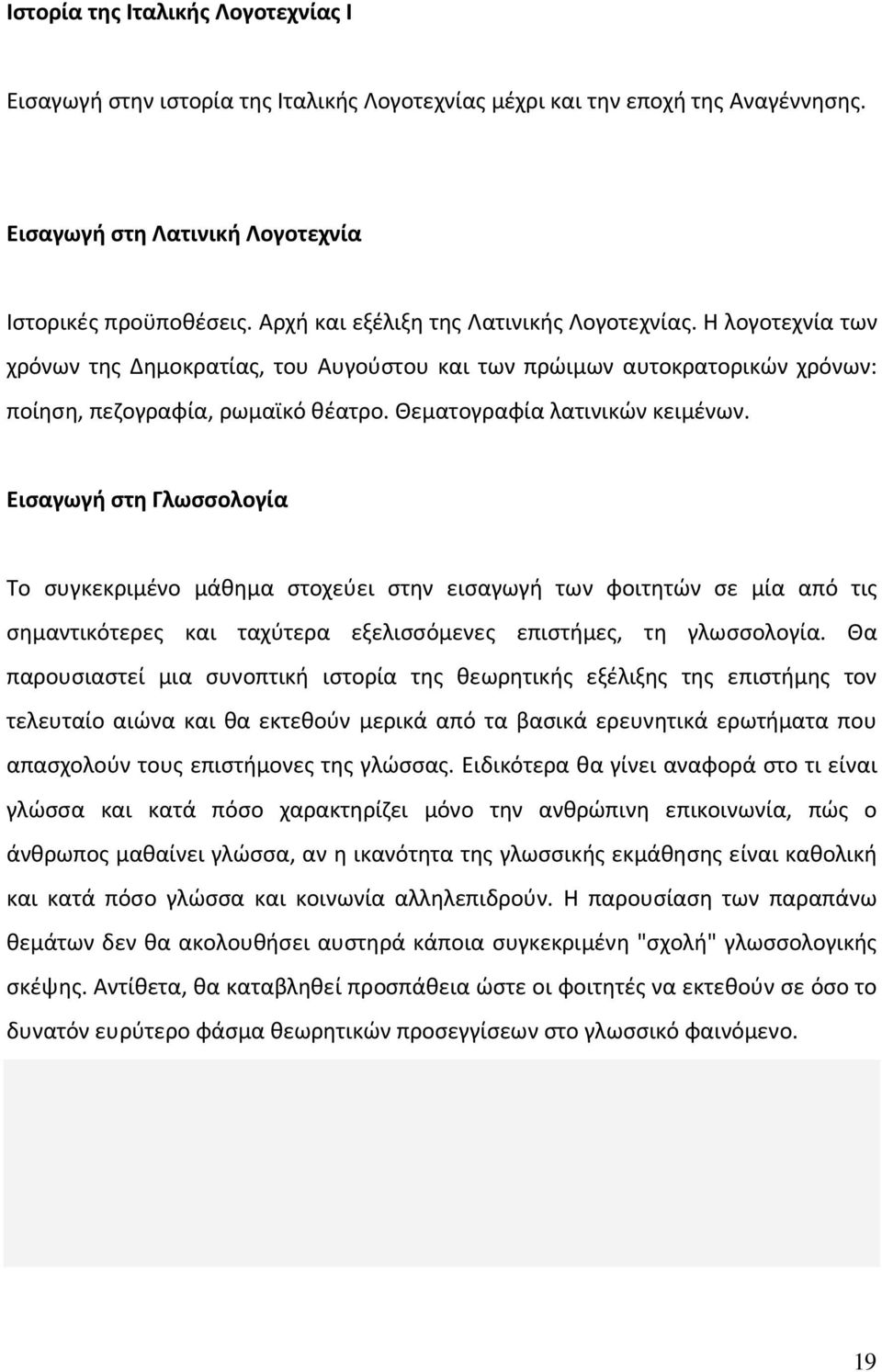 Θεματογραφία λατινικών κειμένων. Εισαγωγή στη Γλωσσολογία Το συγκεκριμένο μάθημα στοχεύει στην εισαγωγή των φοιτητών σε μία από τις σημαντικότερες και ταχύτερα εξελισσόμενες επιστήμες, τη γλωσσολογία.