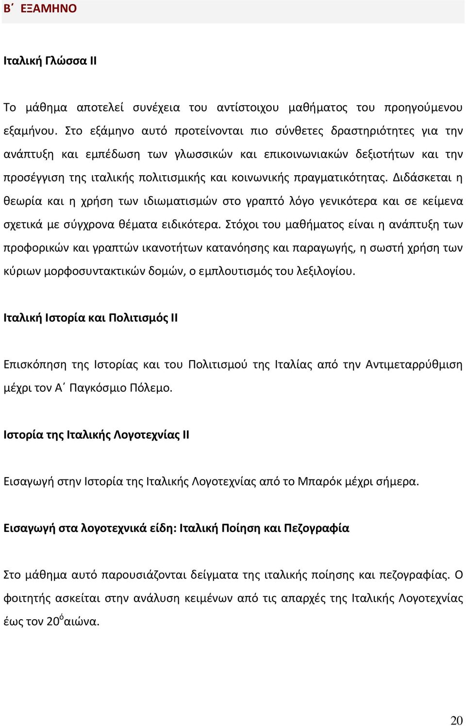 πραγματικότητας. Διδάσκεται η θεωρία και η χρήση των ιδιωματισμών στο γραπτό λόγο γενικότερα και σε κείμενα σχετικά με σύγχρονα θέματα ειδικότερα.